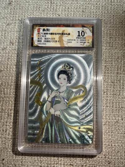 欢迎送拍、零成本上架，释放现金流，合理分配上拍卡品 - 【粗闪49/66】碳的n次方 嫦娥 10星 琅琊卡藏&兑换卡