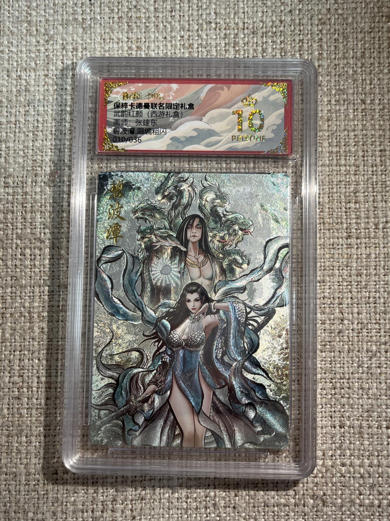 欢迎送拍、零成本上架，释放现金流，合理分配上拍卡品 【折光10/36】张建东 碧波潭 10星 卡德曼&西游