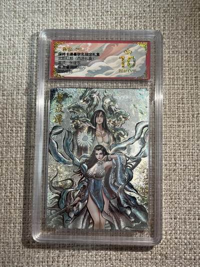 欢迎送拍、零成本上架，释放现金流，合理分配上拍卡品 - 【折光10/36】张建东 碧波潭 10星 卡德曼&西游