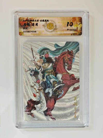 阳大大卡牌拍卖第97期（持续收拍品，周六晚上九点截拍，进群福利早知道） - 【折光】燎原三国 龙骧虎跃 关羽古月 268