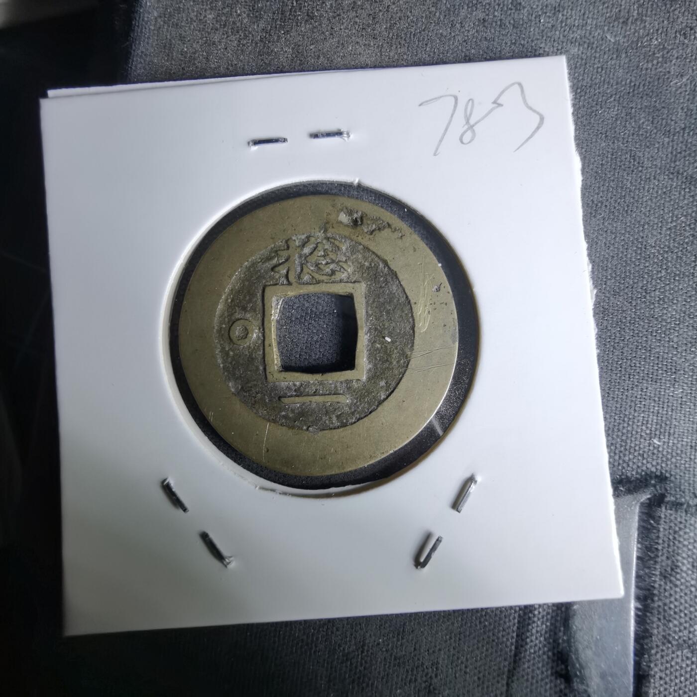 沼泽如烟--第978场 常平通宝