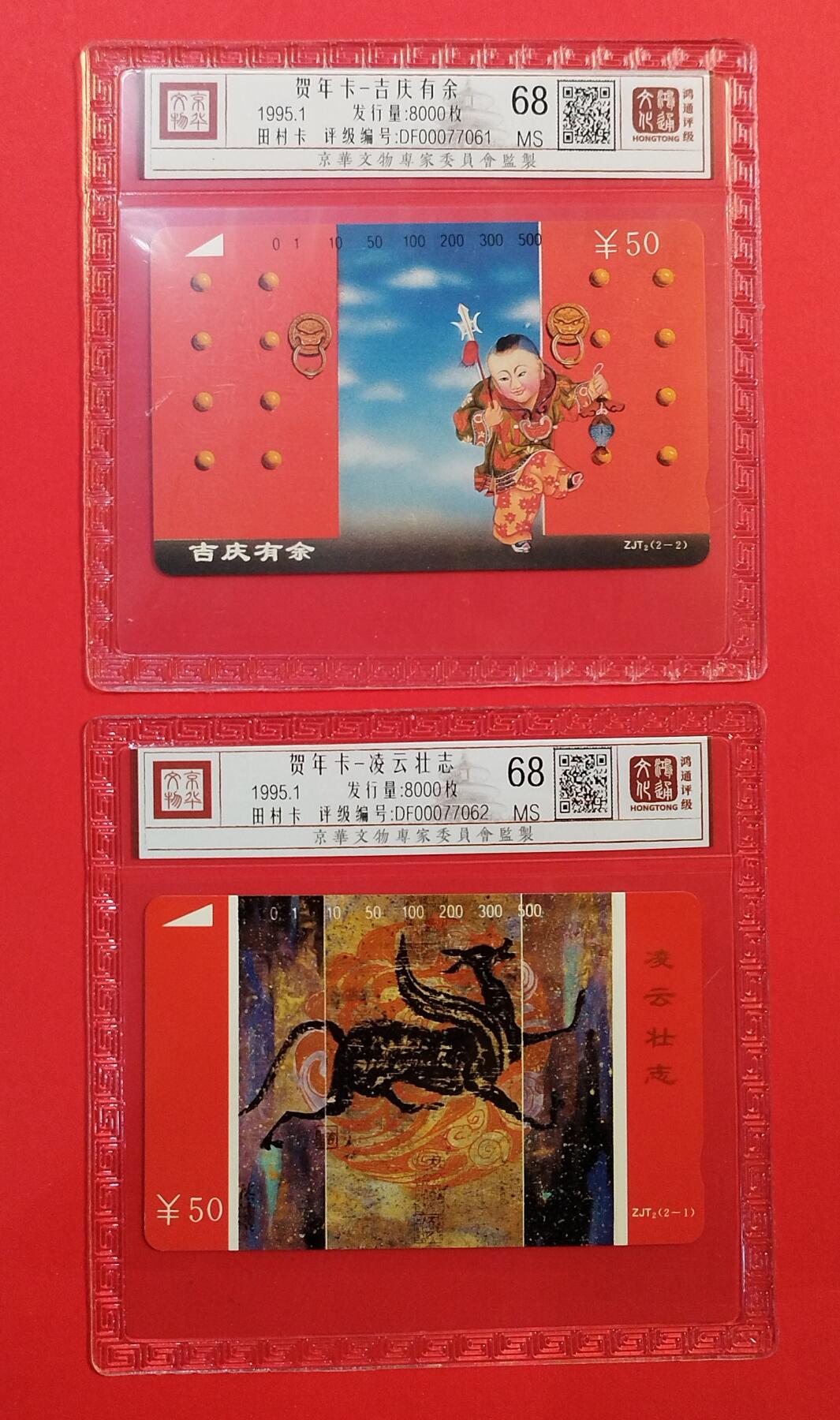 《鸿通俱乐部》拍卖第73期 2026年1月28日21：00延时节拍 浙江田村新卡《贺年卡》2全  鸿通  68分*2