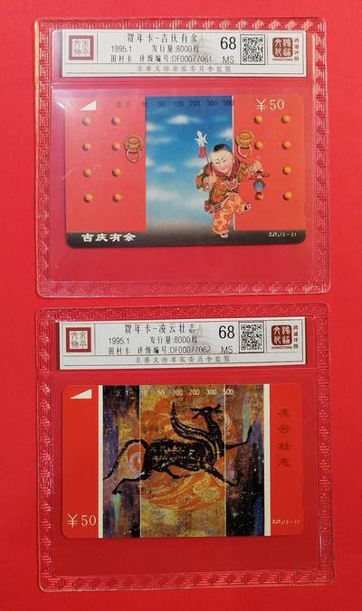 《鸿通俱乐部》拍卖第73期 2026年1月28日21：00延时节拍 - 浙江田村新卡《贺年卡》2全  鸿通  68分*2