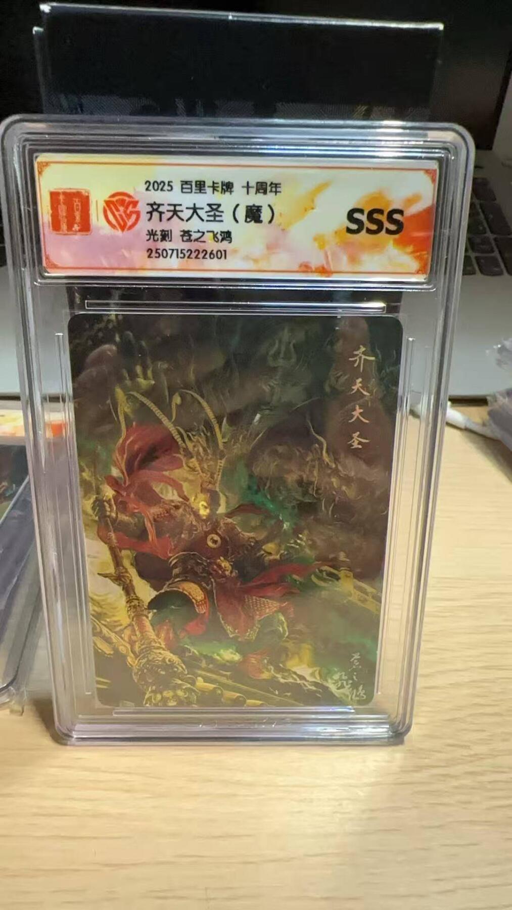 春节前倒数第二场！！龙虎卡牌-七四场（满200元包邮，无佣金，每周六结拍，欢迎送拍） 光刻评级卡 百里  苍之飞鸿 - 齐天大圣(魔)