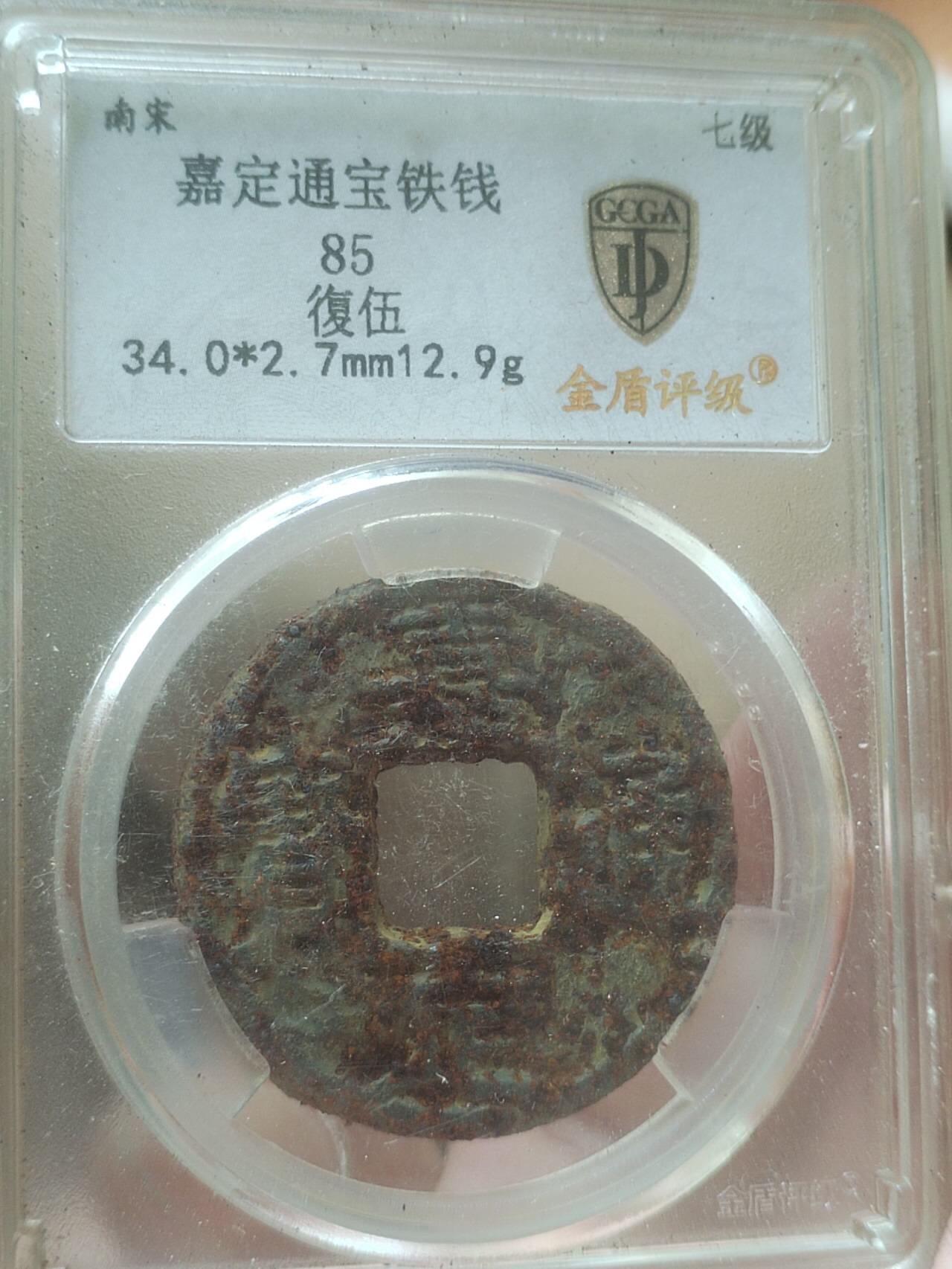 纪念币 硬币 评级币 嘉定通宝铁钱 背復伍。