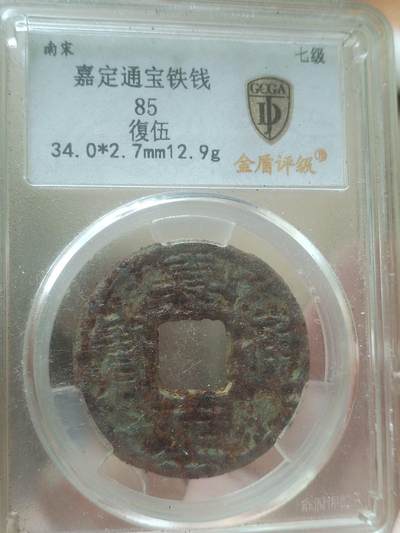 纪念币 硬币 评级币 - 嘉定通宝铁钱 背復伍。