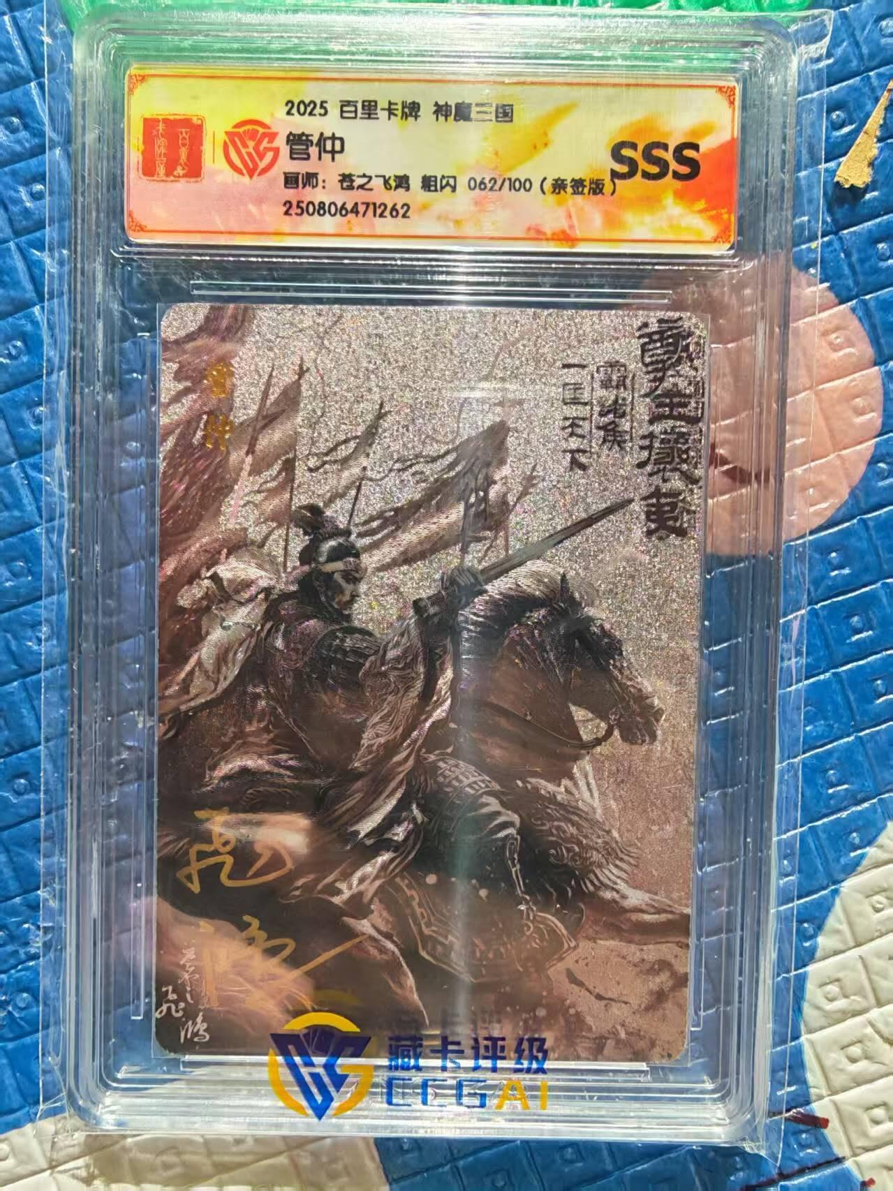 春节前倒数第二场！！龙虎卡牌-七四场（满200元包邮，无佣金，每周六结拍，欢迎送拍） 【亲签 编号62】粗闪评级卡 百里 苍之飞鸿百将传 - 黑金管仲 