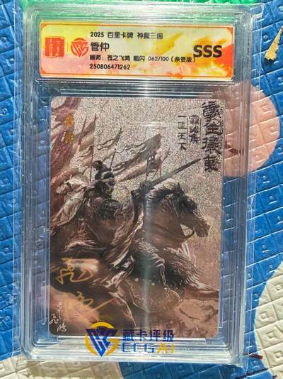 春节前倒数第二场！！龙虎卡牌-七四场（满200元包邮，无佣金，每周六结拍，欢迎送拍） - 【亲签 编号62】粗闪评级卡 百里 苍之飞鸿百将传 - 黑金管仲 
