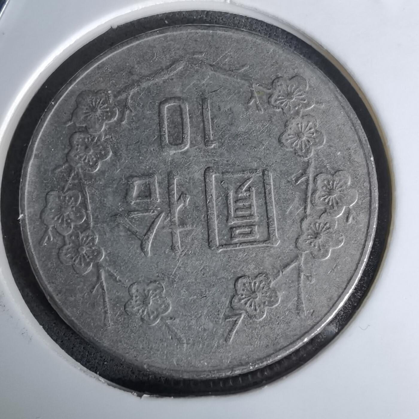 沼泽如烟--第978场 民国八十一年十元