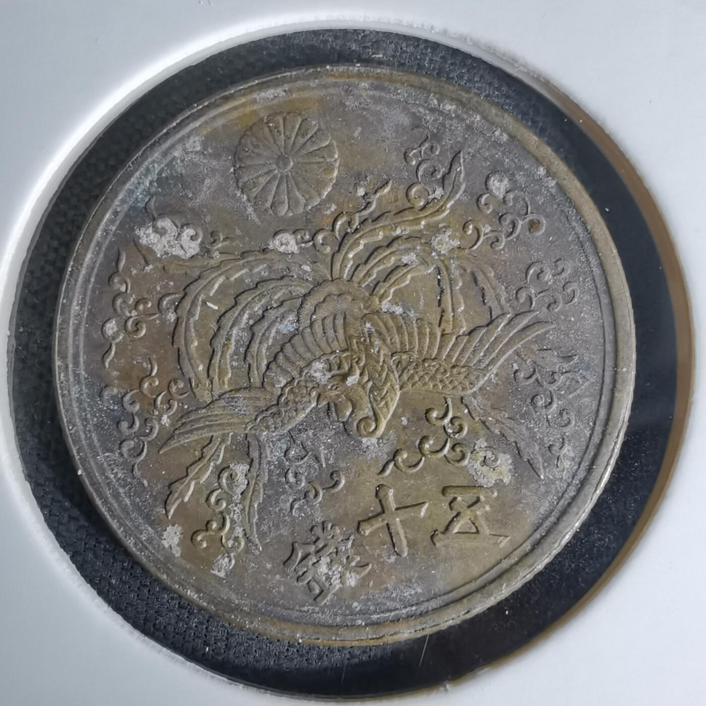 沼泽如烟--第978场 昭和二十一年五十钱