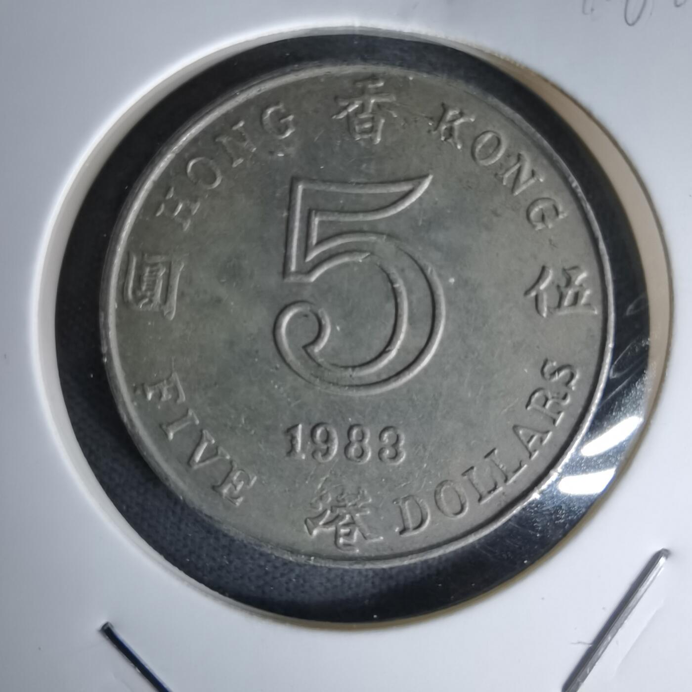 沼泽如烟--第978场 香港1983年五元