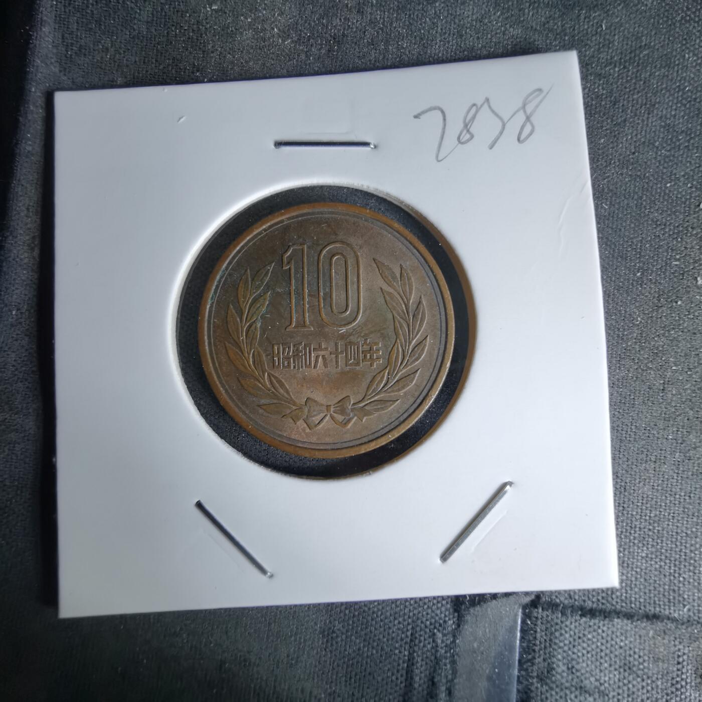 沼泽如烟--第978场 昭和六十四年十元