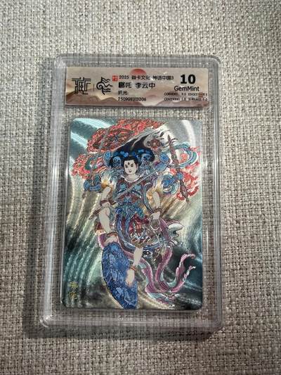 欢迎送拍、零成本上架，释放现金流，合理分配上拍卡品 - 【折光】李云中 哪吒 10g  焱卡文化&神话中国3