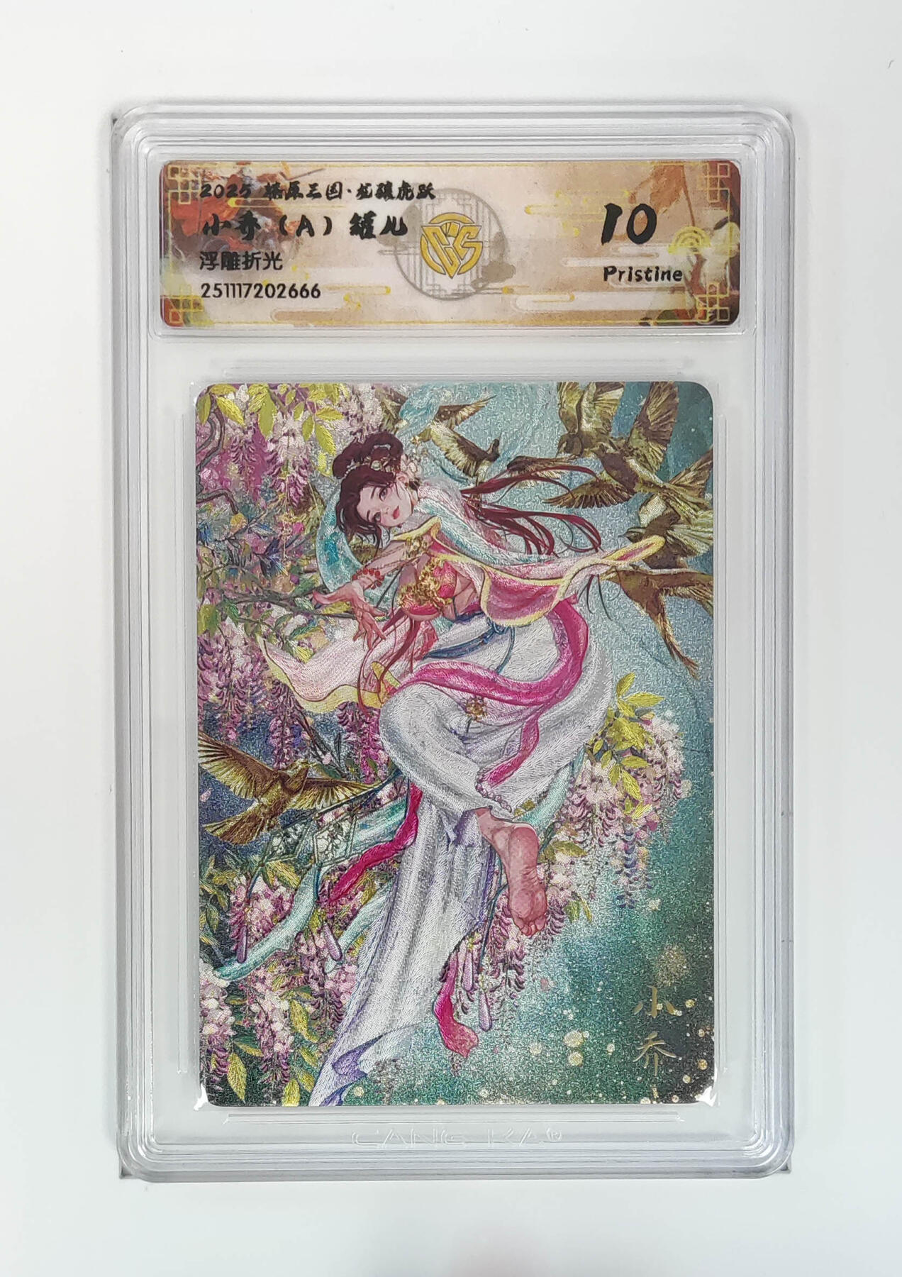 阳大大卡牌拍卖第97期（持续收拍品，周六晚上九点截拍，进群福利早知道） 【浮雕折光】燎原三国 龙骧虎跃 小乔（A）罐儿 666