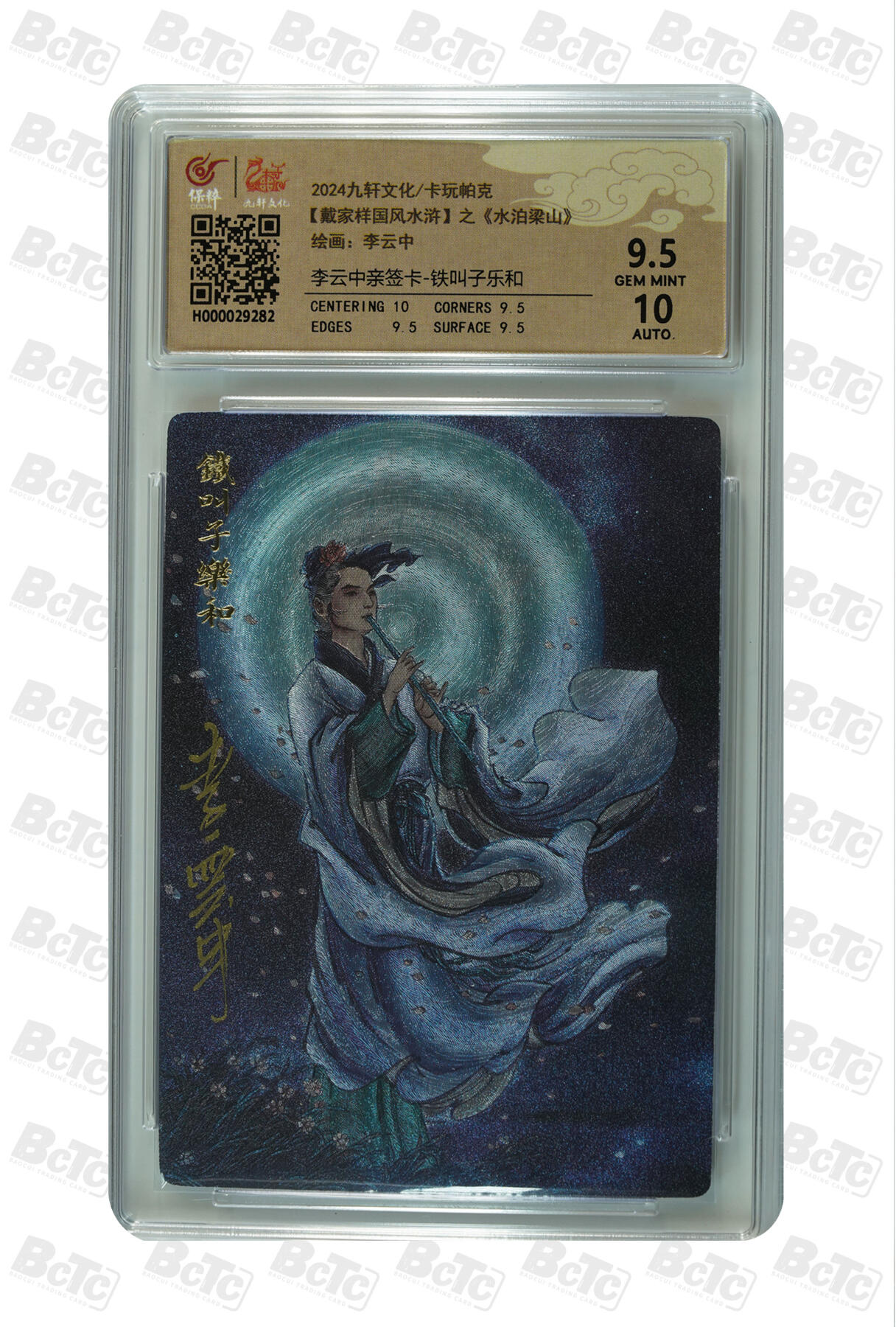 月落卡牌大清仓第5期 李云中水浒  铁叫子乐和   亲签评级卡