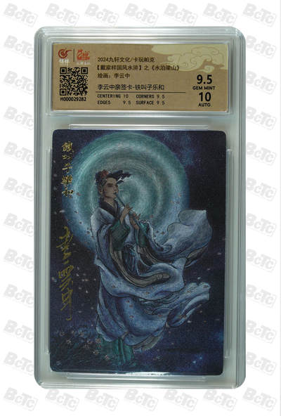 月落卡牌大清仓第5期 - 李云中水浒  铁叫子乐和   亲签评级卡