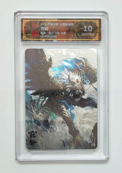阳大大卡牌拍卖第97期（持续收拍品，周六晚上九点截拍，进群福利早知道） - 【光刻】百里卡牌 山海经系列 苍之飞鸿 穷奇 955