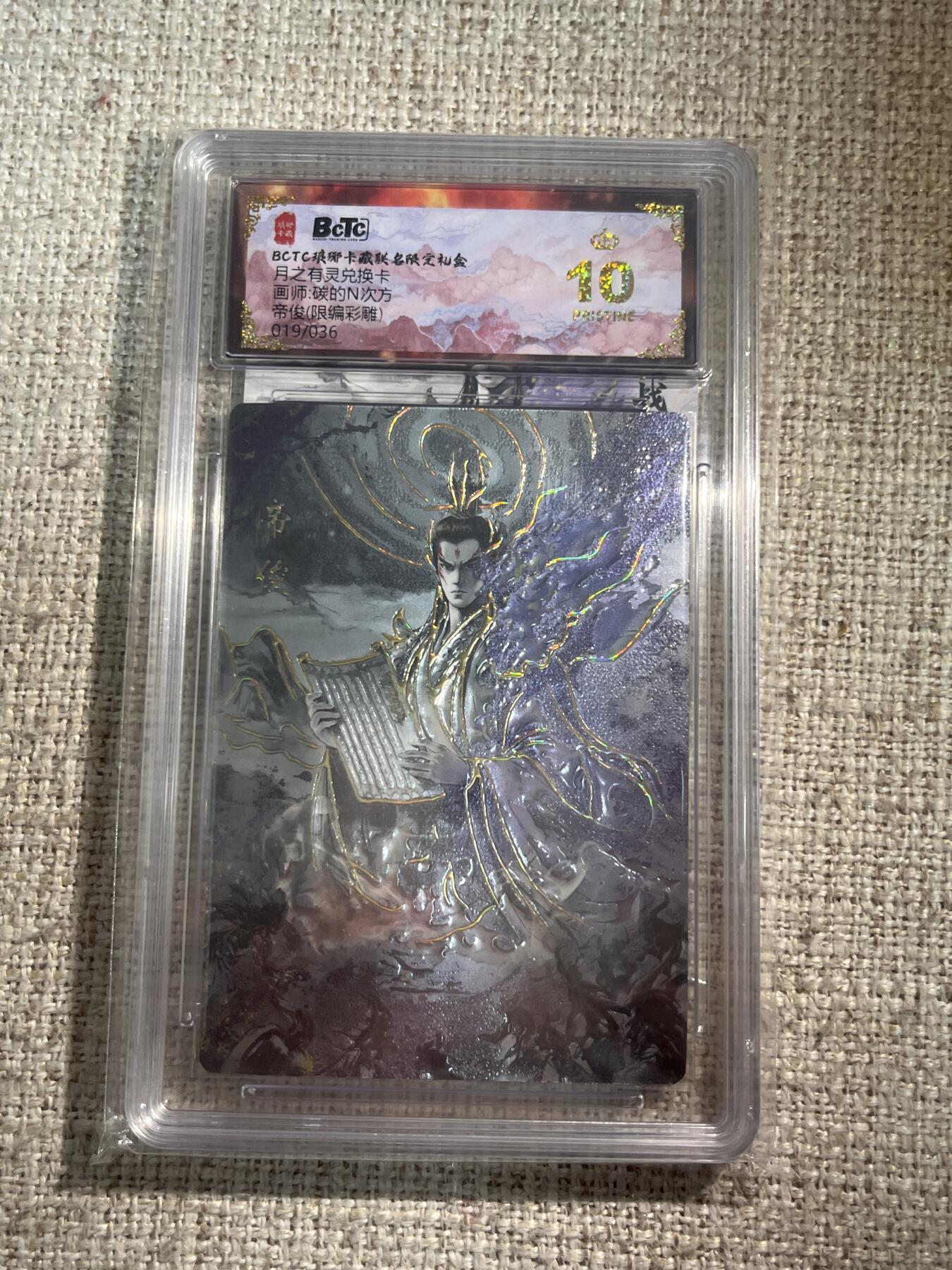 欢迎送拍、零成本上架，释放现金流，合理分配上拍卡品 【彩雕19/36】碳的n次方 帝俊 10星 琅琊卡藏&兑换卡