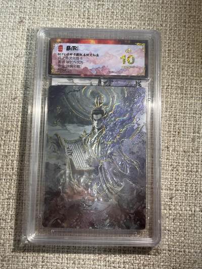 欢迎送拍、零成本上架，释放现金流，合理分配上拍卡品 - 【彩雕19/36】碳的n次方 帝俊 10星 琅琊卡藏&兑换卡