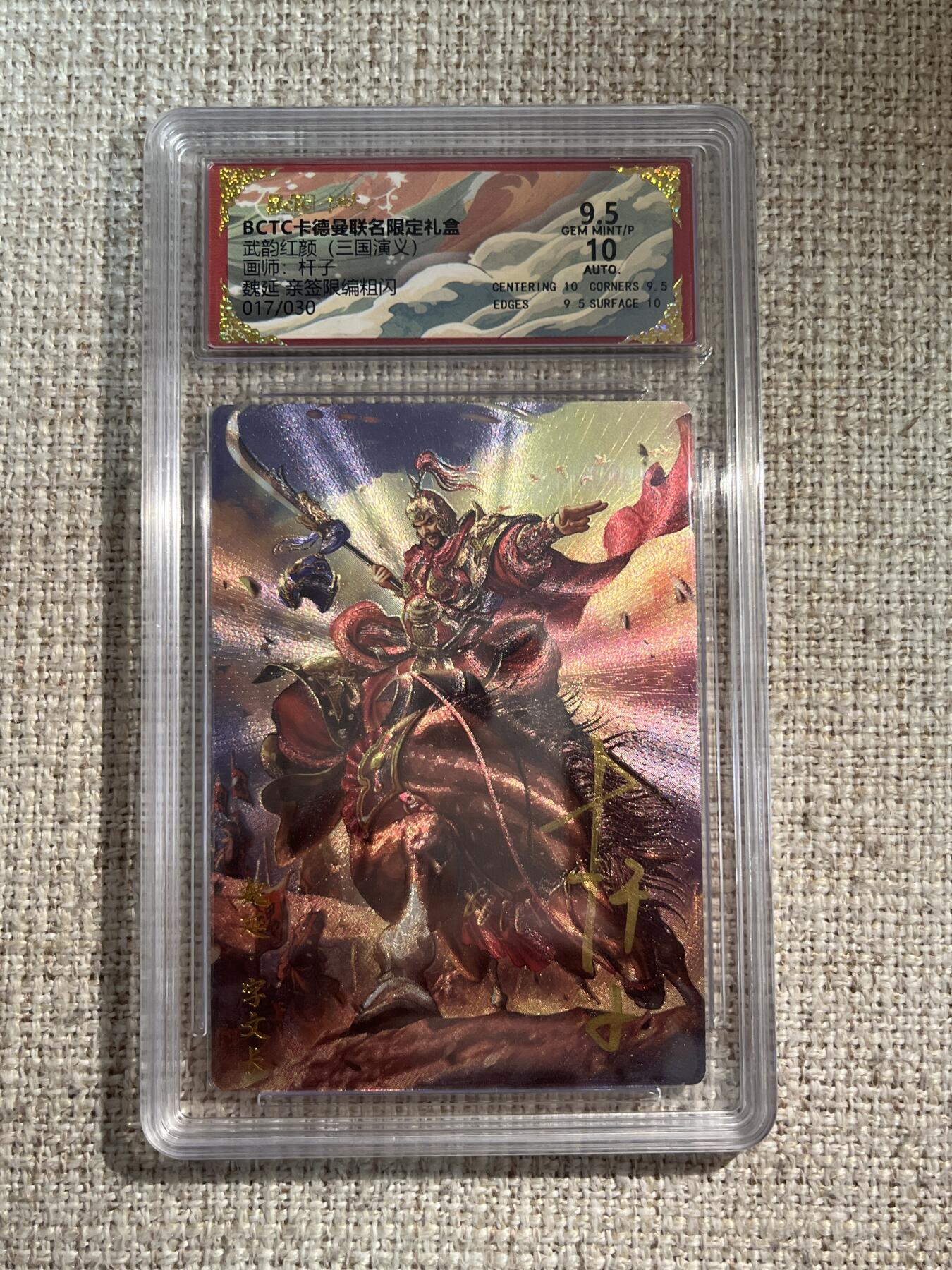 欢迎送拍、零成本上架，释放现金流，合理分配上拍卡品 【亲签17/30】杆子 魏延 9.5 卡德曼&三国