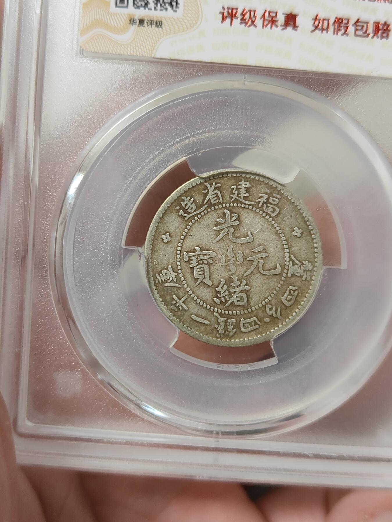 福建省造寿星龙贰角银币名誉品华夏评级XF45分原味老包浆品相不错按图发货一物一图A111