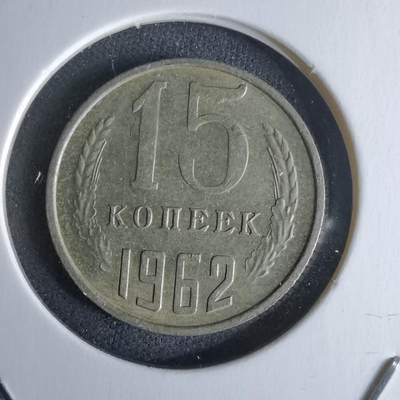 沼泽如烟--第979场 - 苏联1962年15戈比