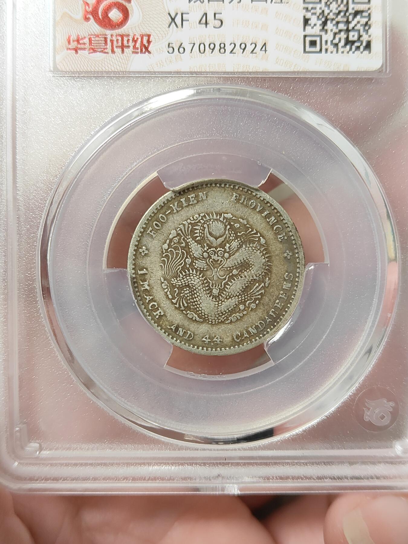 福建省造寿星龙贰角银币名誉品华夏评级XF45分原味老包浆品相不错按图发货一物一图A111