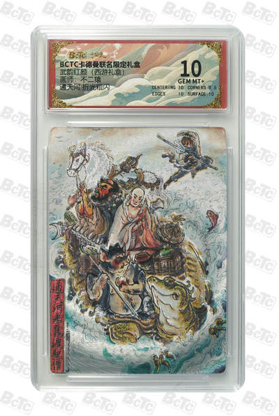 阳大大卡牌拍卖第96期（持续收拍品，周五晚上九点截拍，进群福利早知道） - 【10分】卡德曼 武韵红颜 西游礼盒 不二猿 通天河 折光粗闪