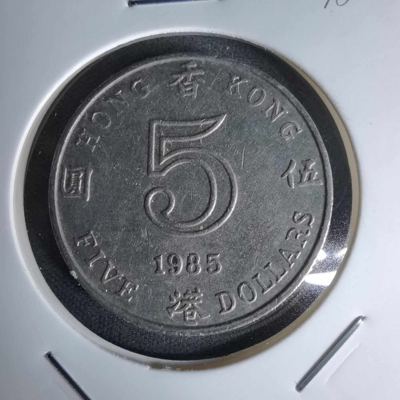 沼泽如烟--第978场 香港1985年五元