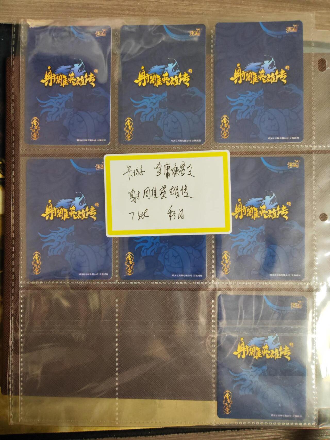 阳大大卡牌拍卖第96期（持续收拍品，周五晚上九点截拍，进群福利早知道） 卡游 金庸侠客令 射雕英雄传 7张 彩闪 带卡页卡膜