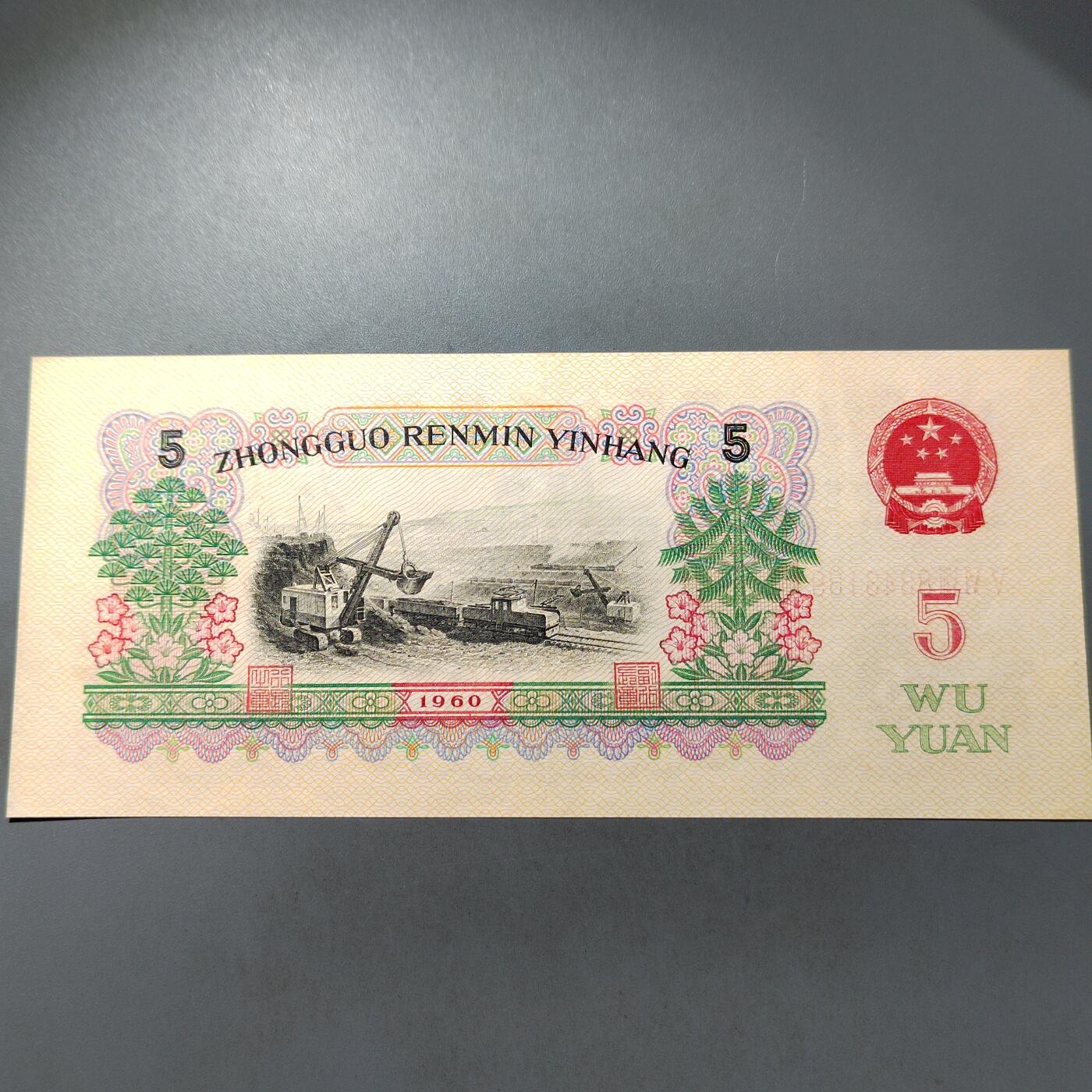 PCAI钱币  30-741  人民币外汇国库券专场 炼钢五元