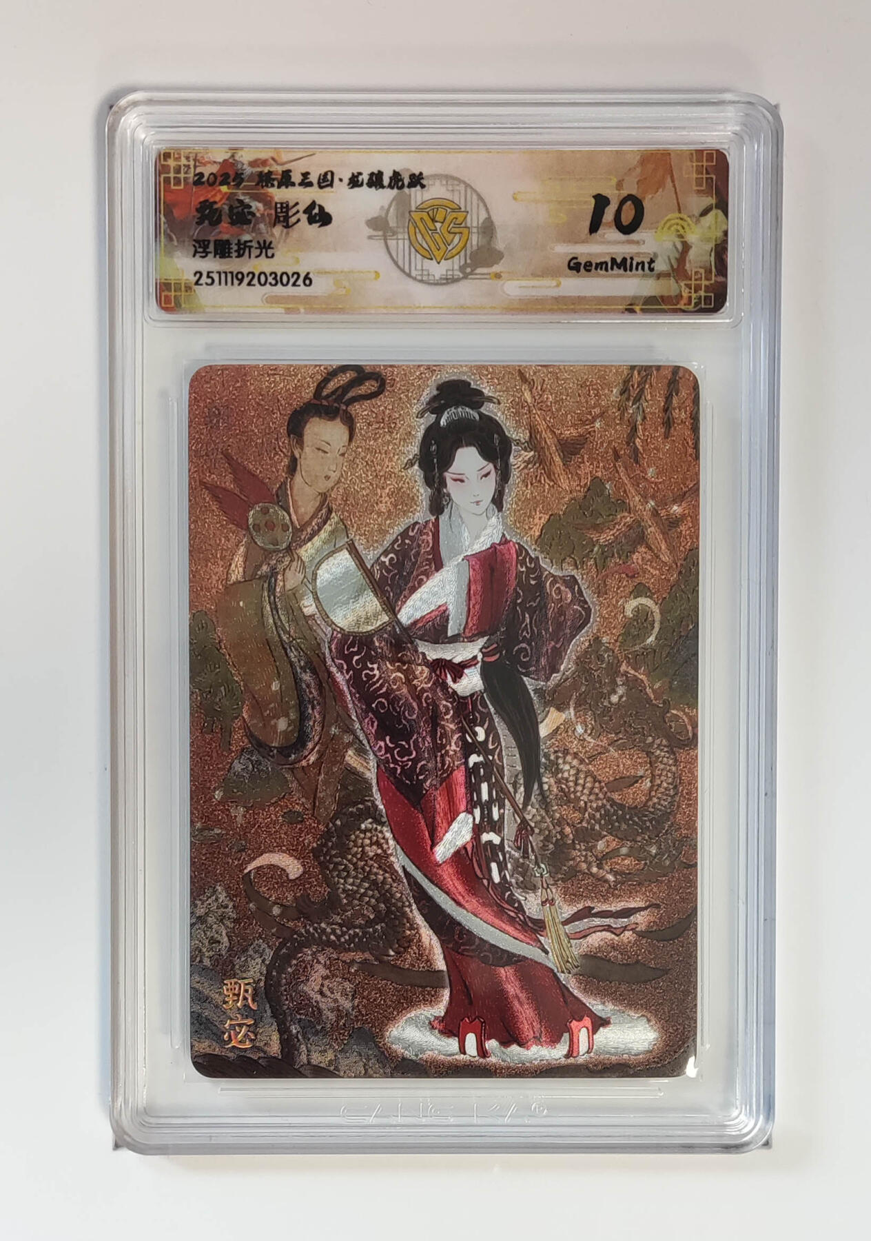 阳大大卡牌拍卖第97期（持续收拍品，周六晚上九点截拍，进群福利早知道） 【浮雕折光】燎原三国 龙骧虎跃 甄宓彫仙 026