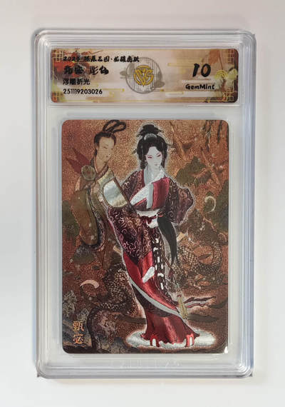 阳大大卡牌拍卖第97期（持续收拍品，周六晚上九点截拍，进群福利早知道） - 【浮雕折光】燎原三国 龙骧虎跃 甄宓彫仙 026