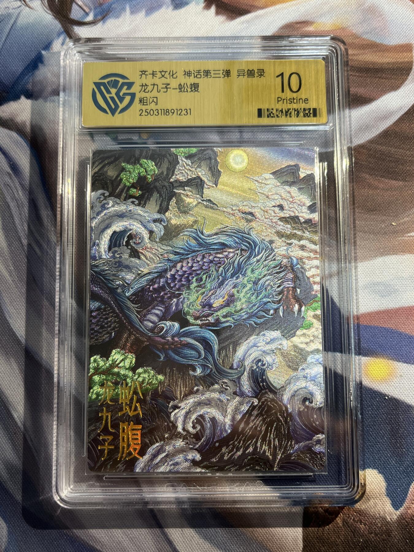 欢迎送拍、零成本上架，释放现金流，合理分配上拍卡品 【折光】陈晨 蚣蝮 10p 齐卡文化&异兽录