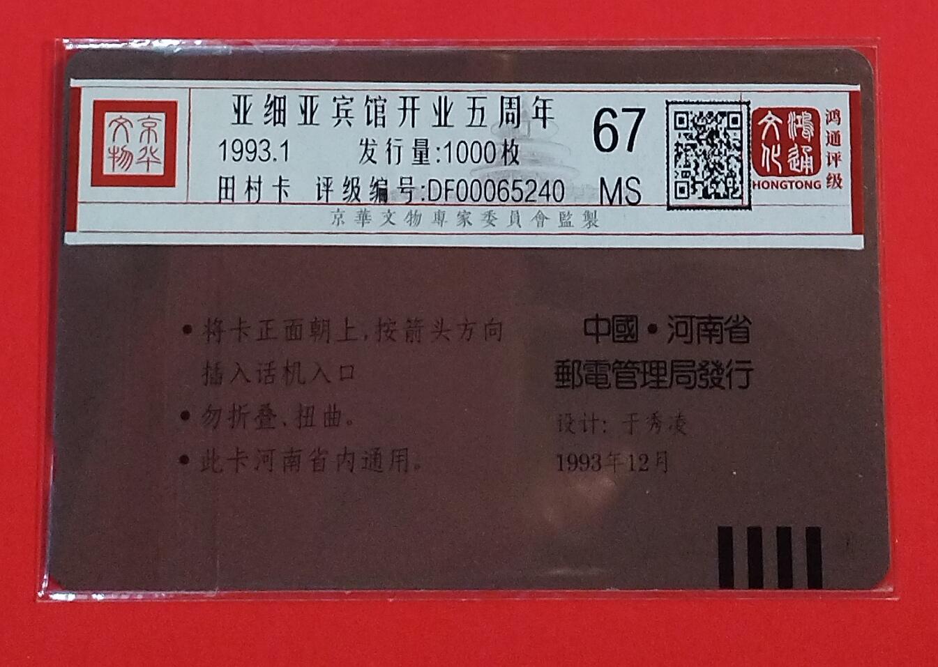 《鸿通俱乐部》拍卖第73期 2026年1月28日21：00延时节拍 河南田村新卡《亚细亚开业五周年加字》1全  鸿通  67分