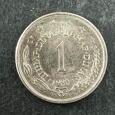 逸泉钱币2026第十四场世界各国散币纪念币A1214-1613 - 1331 南斯拉夫硬币1第纳尔