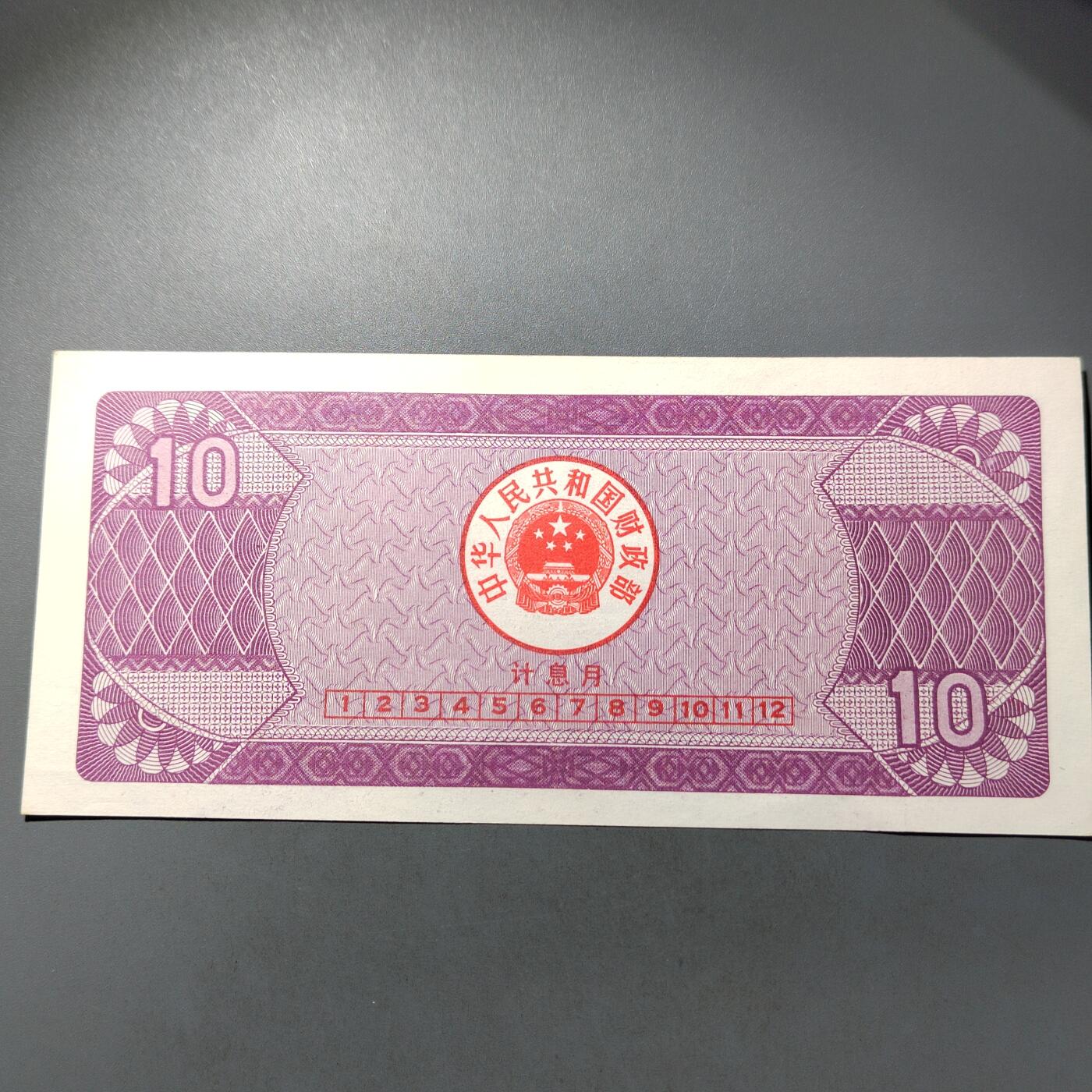 PCAI钱币  30-741  人民币外汇国库券专场 国库券拾圆