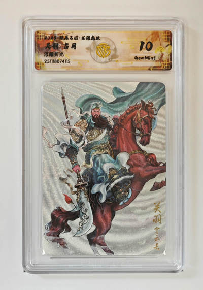 阳大大卡牌拍卖第97期（持续收拍品，周六晚上九点截拍，进群福利早知道） - 【浮雕折光】燎原三国 龙骧虎跃 关羽古月 115