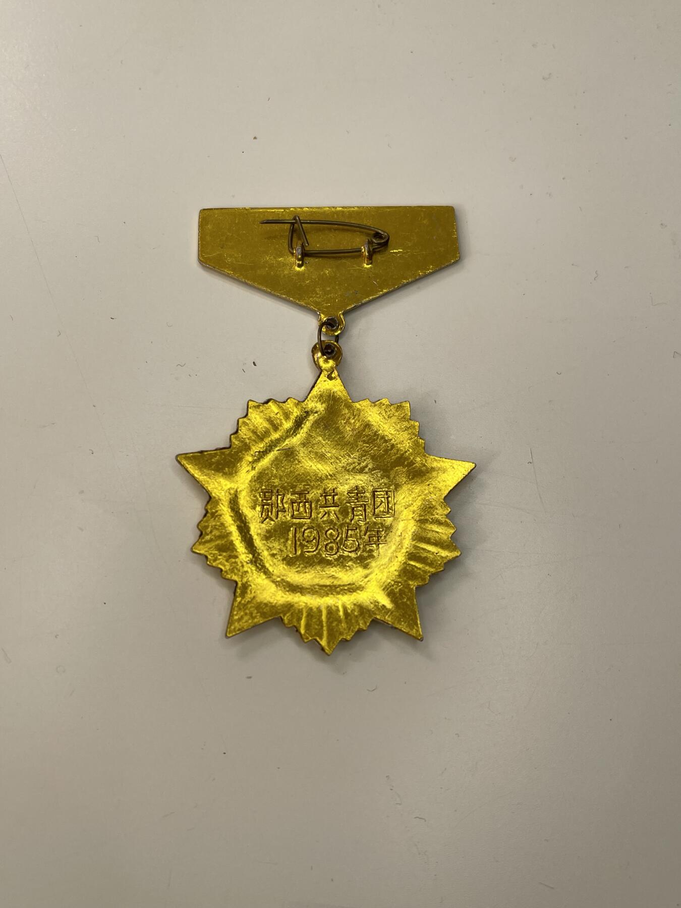 新时代收藏徽章红藏拍卖(第三十场)  徽章纸品证书杂项 共青团新长征突击手奖章