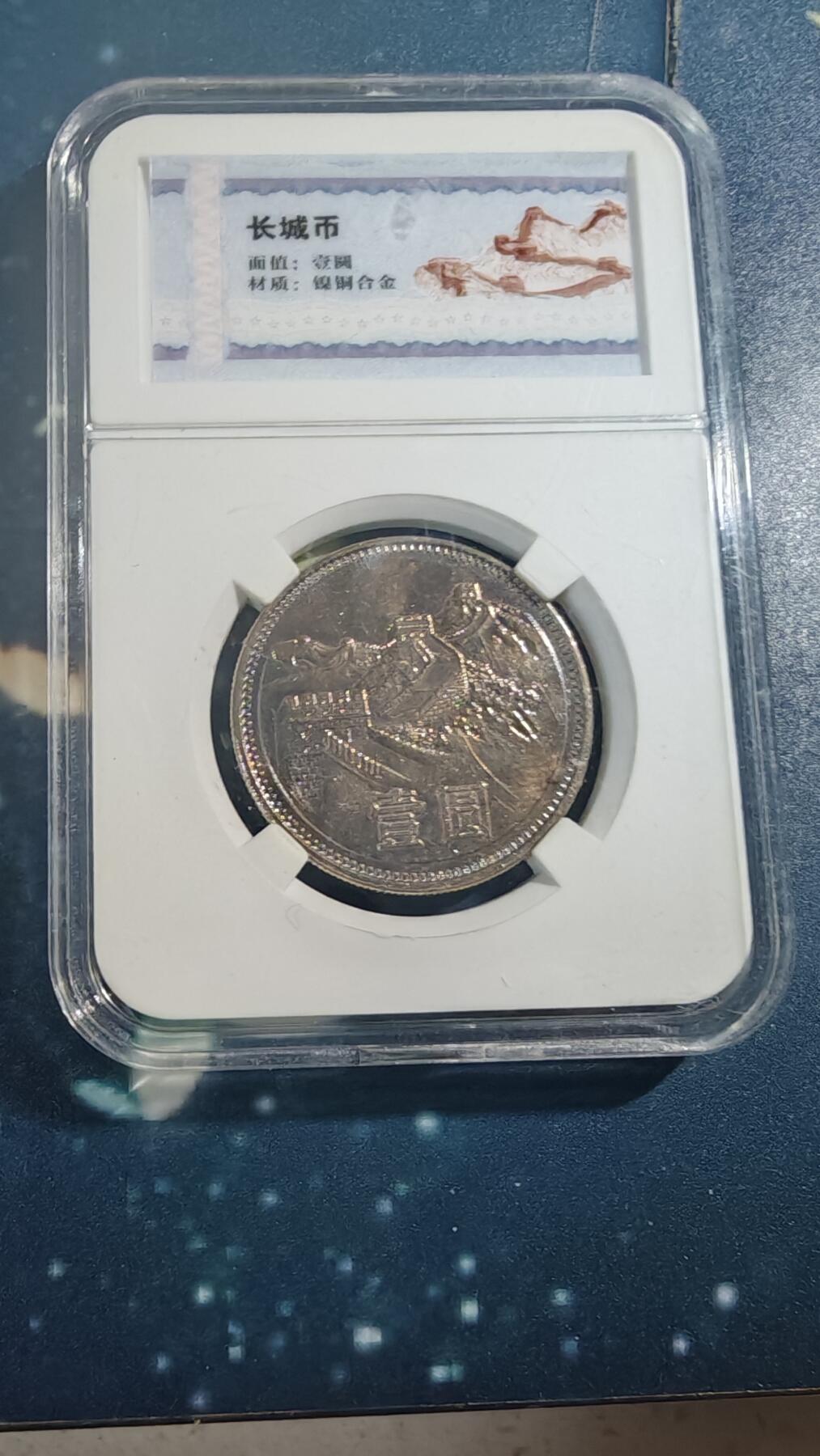 杂项场 81年一元长城币