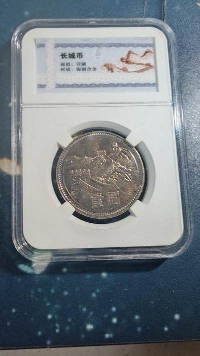 杂项场 - 81年一元长城币