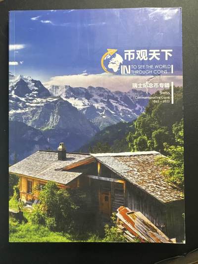 ❤️【币观天下】❤️ 第341期钱币拍卖- 2026.1.30周五晚上6点半场-长期征集拍品 春节前最后一场本场不能存放 节后恢复拍卖 - 币观天下瑞士纪念币专辑