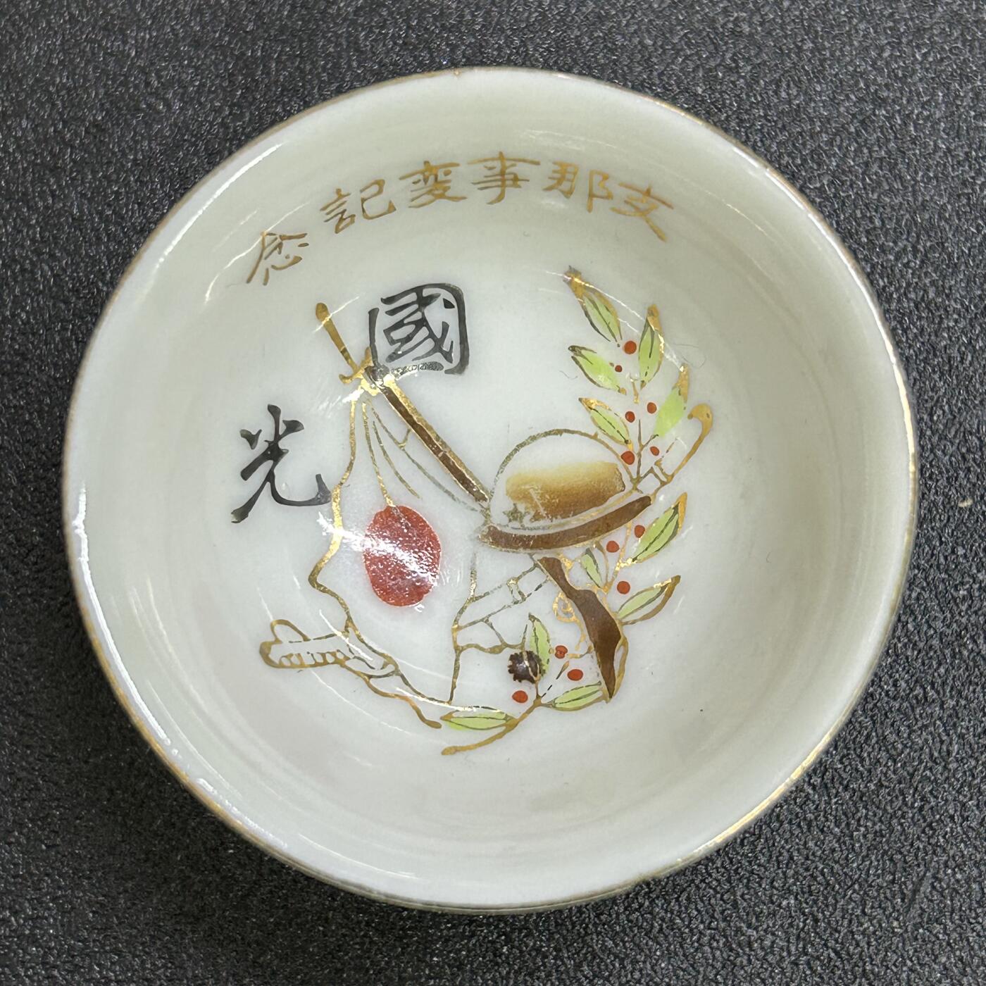 西秦中古拍卖第七十四期 不忘历史·抗战收藏 抗战时期日本七七事变纪念赏杯 发给参加入侵中国的鬼子的