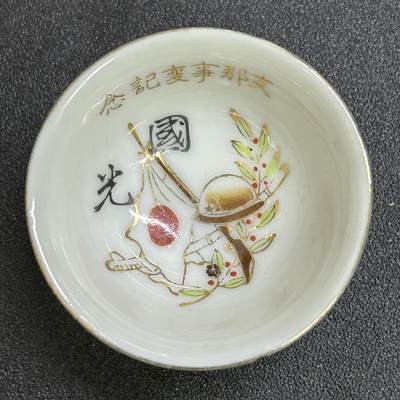 西秦中古拍卖第七十四期 - 不忘历史·抗战收藏 抗战时期日本七七事变纪念赏杯 发给参加入侵中国的鬼子的
