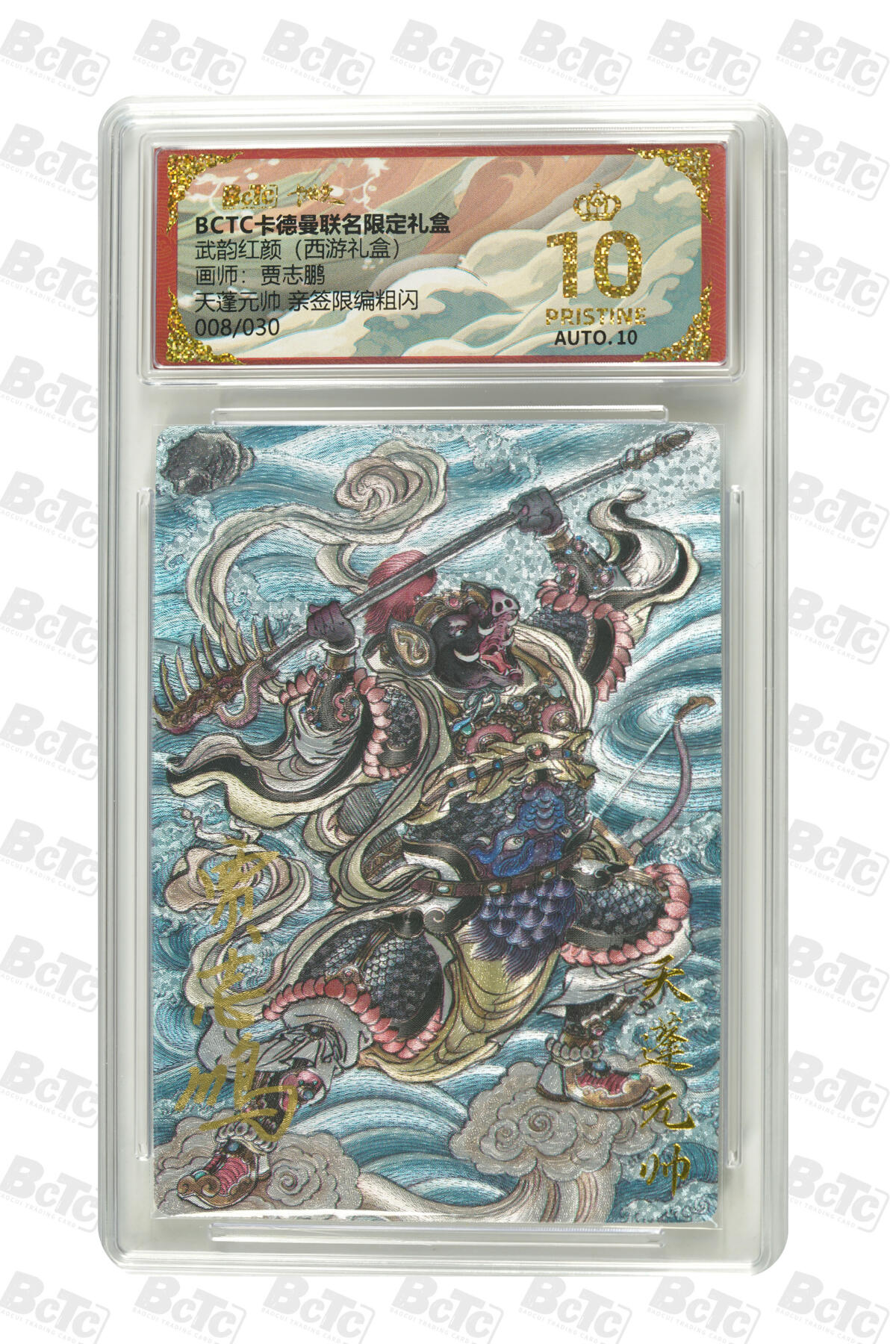 阳大大卡牌拍卖第96期（持续收拍品，周五晚上九点截拍，进群福利早知道） 【亲签爆金】卡德曼 武韵红颜（西游礼盒）贾志鹏 天蓬元帅 亲签限编08/30