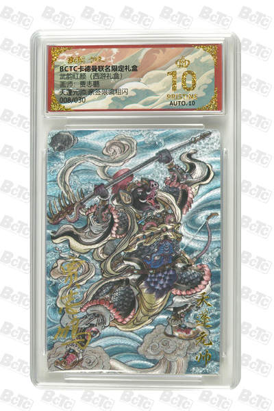 阳大大卡牌拍卖第96期（持续收拍品，周五晚上九点截拍，进群福利早知道） - 【亲签爆金】卡德曼 武韵红颜（西游礼盒）贾志鹏 天蓬元帅 亲签限编08/30