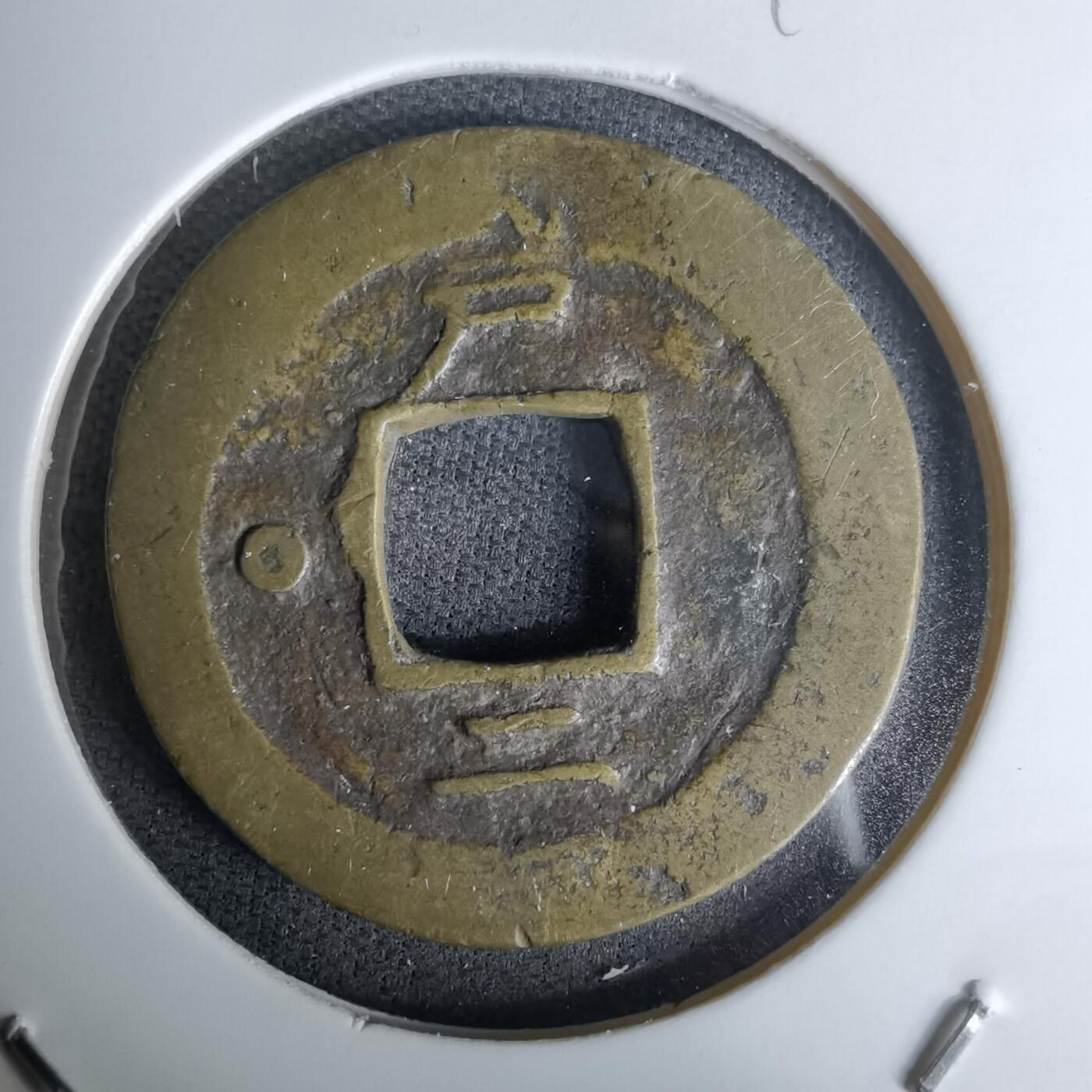 沼泽如烟--第978场 常平通宝