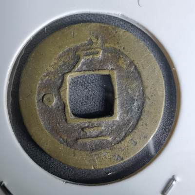 沼泽如烟--第978场 - 常平通宝