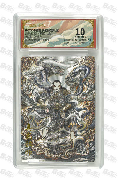 阳大大卡牌拍卖第96期（持续收拍品，周五晚上九点截拍，进群福利早知道） - 【10分】卡德曼 武韵红颜 西游礼盒 张建东 真武大帝 折光粗闪