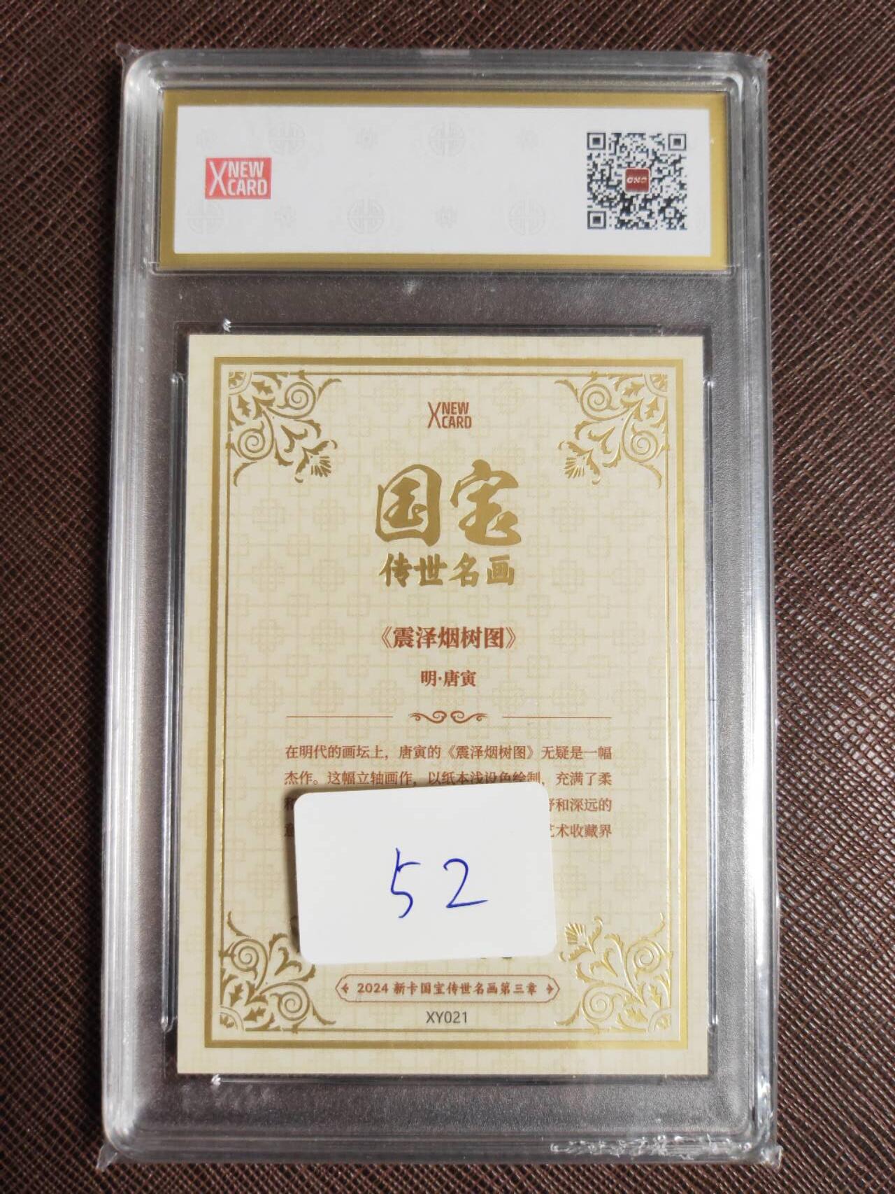 阳大大卡牌拍卖第96期（持续收拍品，周五晚上九点截拍，进群福利早知道） 国宝传世名画收藏卡 震泽烟树图